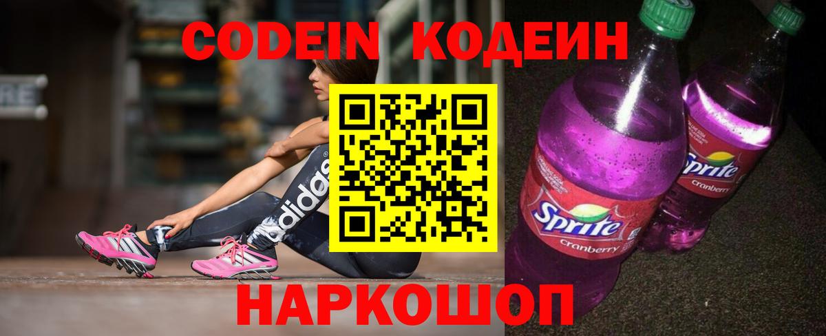 Кодеиновый сироп Lean Purple Drank Ялта