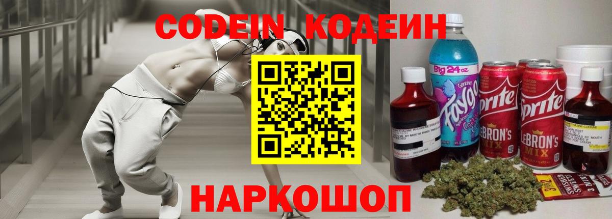 Кодеин напиток Lean (лин)  Вход с VPN  Ялта 